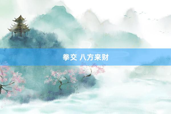 拳交 八方来财